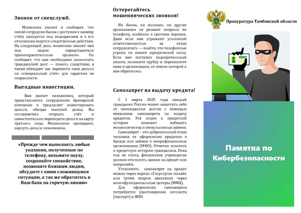 Памятка по Кибербезопасности